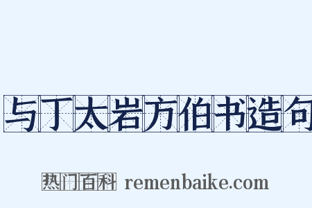 与丁太岩方伯书造句是什么意思的图片